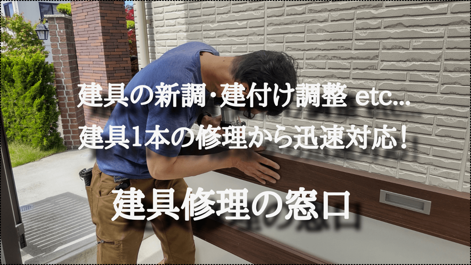 建具修理の窓口 | プラスとマイナスの価値を高めるプラマナス